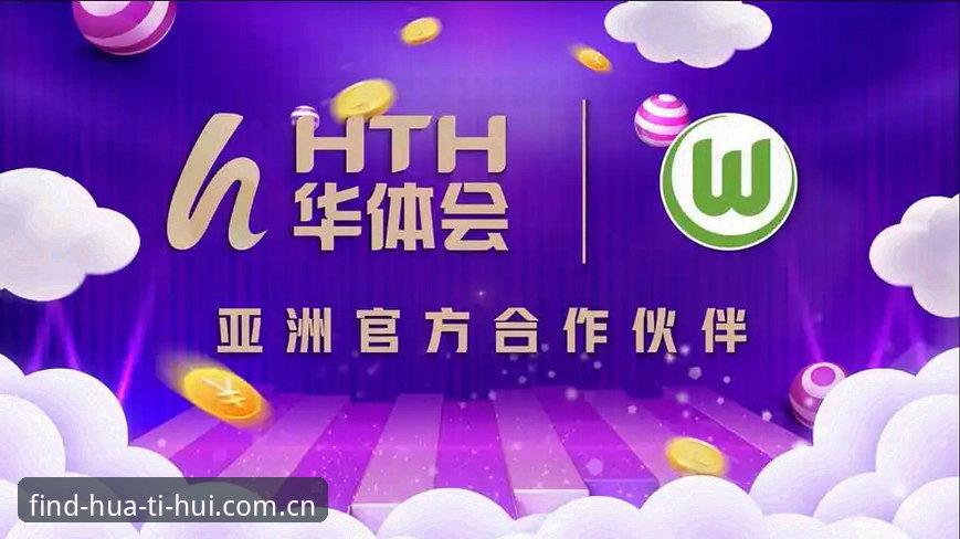 华体会手机应用安全安装与使用教程：从零开始掌握HTH官方正版