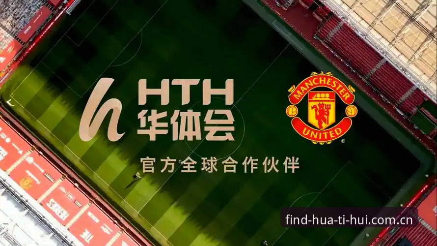 华体会体育用户必看：HTH下载渠道最新版获取全攻略（2024最新动态）