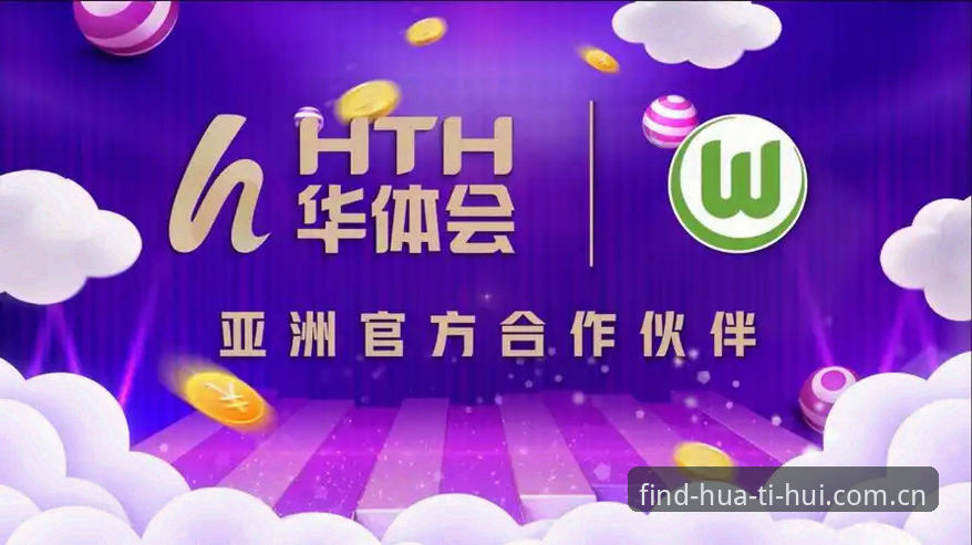 华体会体育官方下载渠道深度分析：为什么HTH官方安全渠道是唯一靠谱的选择？