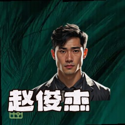 赵俊杰